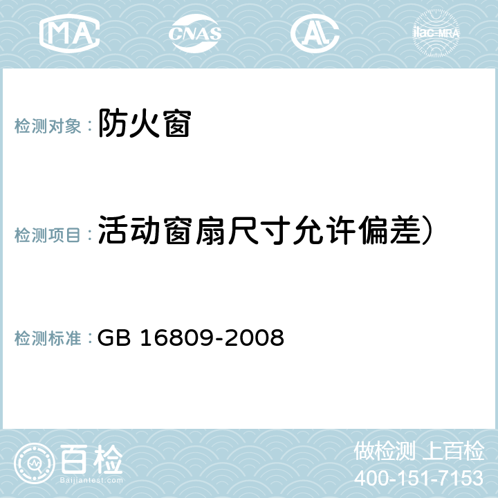 活动窗扇尺寸允许偏差） 防火窗 GB 16809-2008 8.6