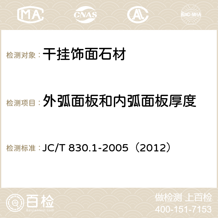 外弧面板和內(nèi)弧面板厚度 《干掛飾面石材及其金屬掛件 第1部分：干掛飾面石材》 JC/T 830.1-2005（2012） （6.2）