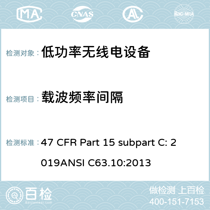 载波频率间隔 有意辐射体 47 CFR Part 15 subpart C: 2019ANSI C63.10:2013 15C