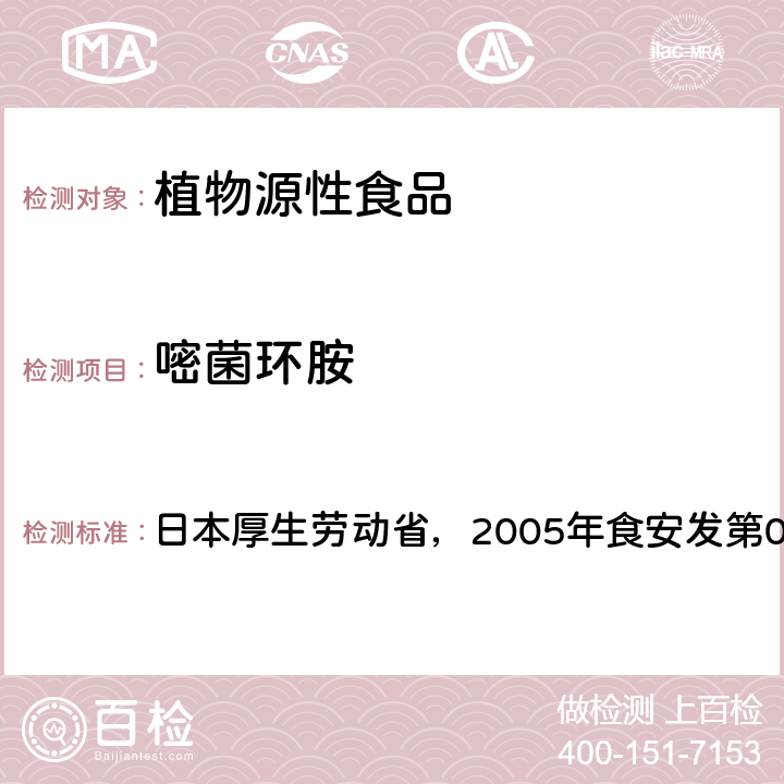 嘧菌环胺 食品中残留农药、饲料添加剂及兽药检测方法 日本厚生劳动省，2005年食安发第0124001号公告