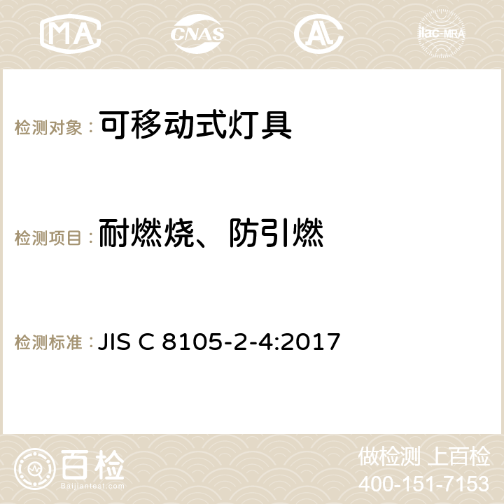 耐燃烧、防引燃 可移式通用灯具安全要求 JIS C 8105-2-4:2017 4.16