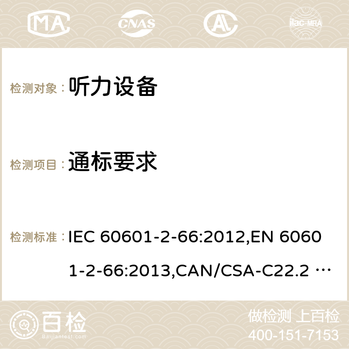 通标要求 IEC 60601-2-66 医用电气设备 第2-66部分：听力设备的基本安全和基本性能的专用要求 :2012,EN 60601-2-66:2013,CAN/CSA-C22.2 NO.60601-2-66:15,:2015,EN 60601-2-66:2015