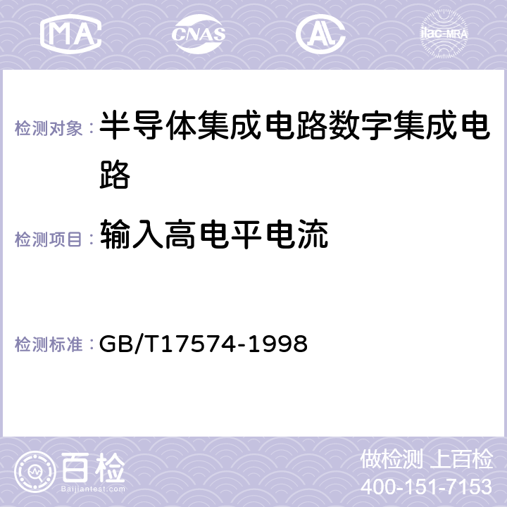 输入高电平电流 半导体器件 集成电路 第2部分:数字集成电路 GB/T17574-1998 第Ⅳ篇 第2节 第2条