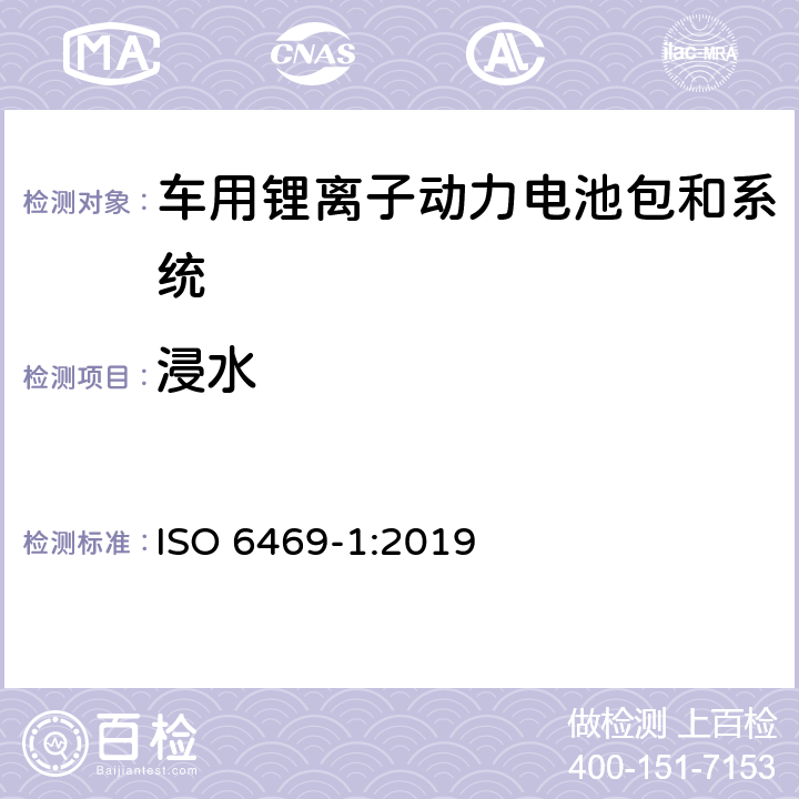 浸水 电动道路车辆—锂离子电池包和系统的测试规范 第3部分：安全性要求 ISO 6469-1:2019 6.4.2