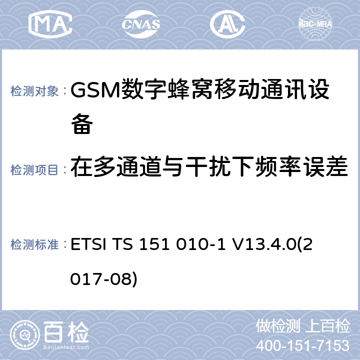 在多通道与干扰下频率误差 ETSI TS 151 010 全球移动通信系统(GSM);移动电台设备;涵盖2014/53/EU指令第3.2条基本要求的协调标准 -1 V13.4.0(2017-08) 4.2.2