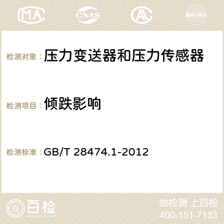 倾跌影响 GB/T 28474.1-2012 工业过程测量和控制系统用压力/差压变送器 第1部分:通用技术条件