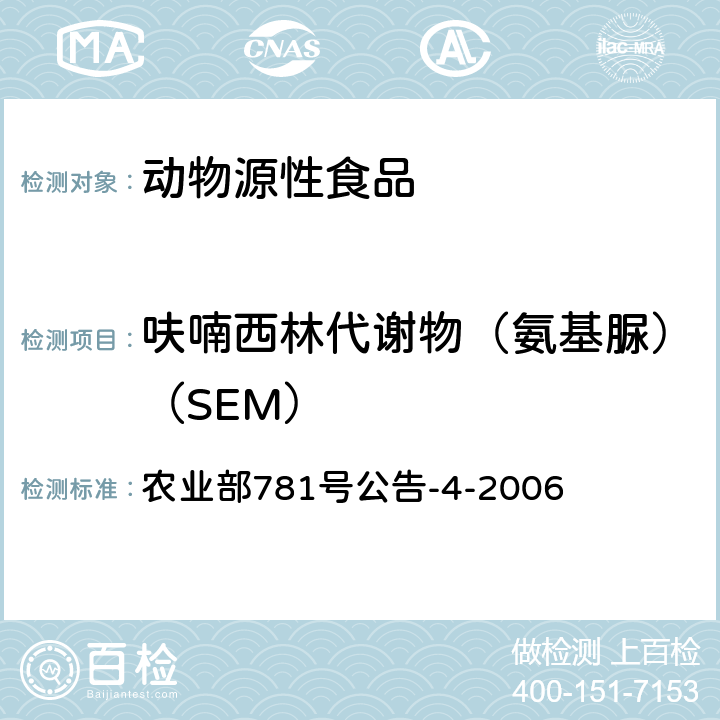 呋喃西林代谢物（氨基脲）（SEM） 动物源食品中硝基呋喃类代谢物残留量的测定 高效液相色谱－串联质谱法 农业部781号公告-4-2006