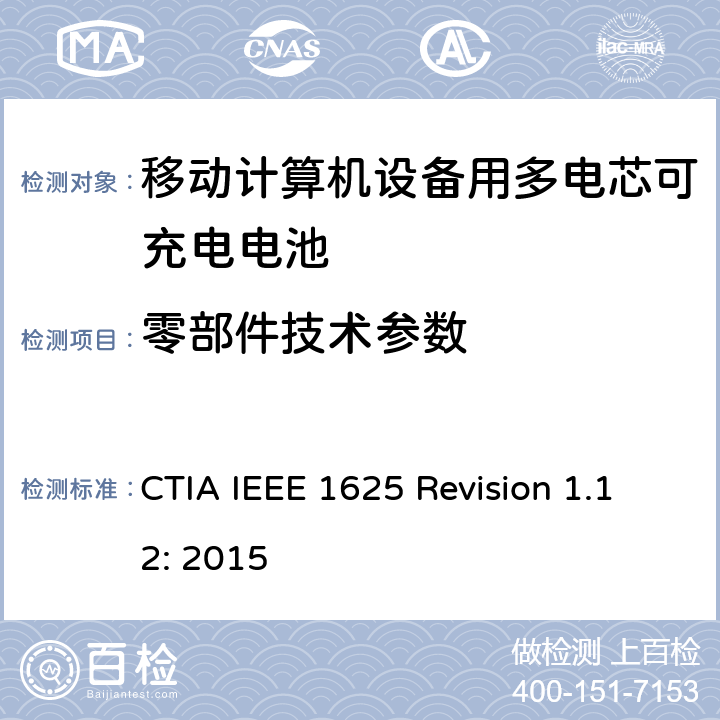 零部件技术参数 CTIA对电池系统IEEE 1625符合性的认证要求 CTIA IEEE 1625 Revision 1.12: 2015 6.21