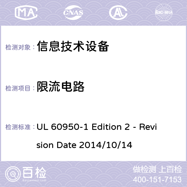 限流电路 信息技术设备 安全 第1部分:通用要求 UL 60950-1 Edition 2 - Revision Date 2014/10/14 2.4