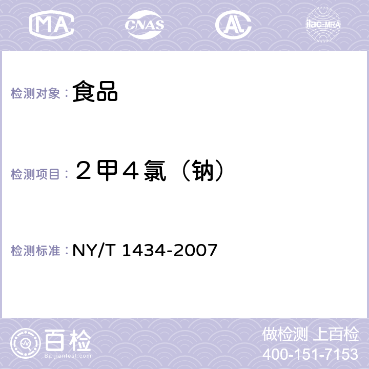 ２甲４氯（钠） 蔬菜中2,4-D等13种除草剂多残留的测定液相色谱质谱法 NY/T 1434-2007