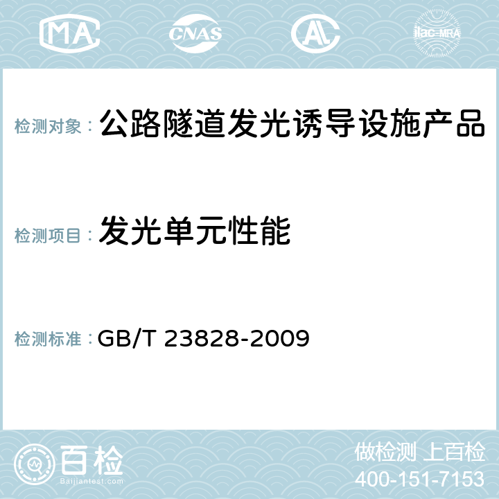 发光单元性能 高速公路LED可变信息标志 GB/T 23828-2009 6.3.2