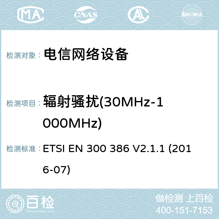 辐射骚扰(30MHz-1000MHz) 电磁兼容和无线电频谱管理 电信网络设备的电磁兼容性 ETSI EN 300 386 V2.1.1 (2016-07) 条款 6.4
