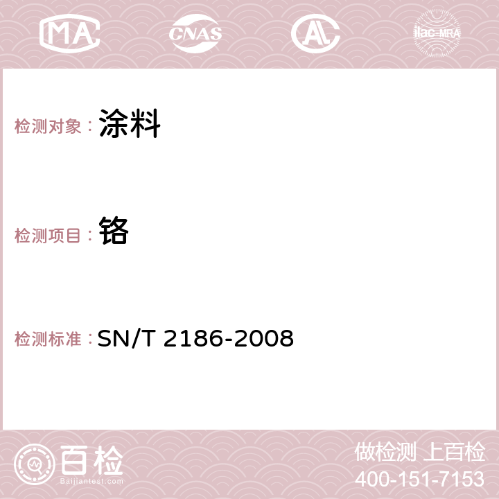 铬 SN/T 2186-2008 涂料中可溶性铅、镉、铬和汞的测定 电感耦合等离子体原子发射光谱法