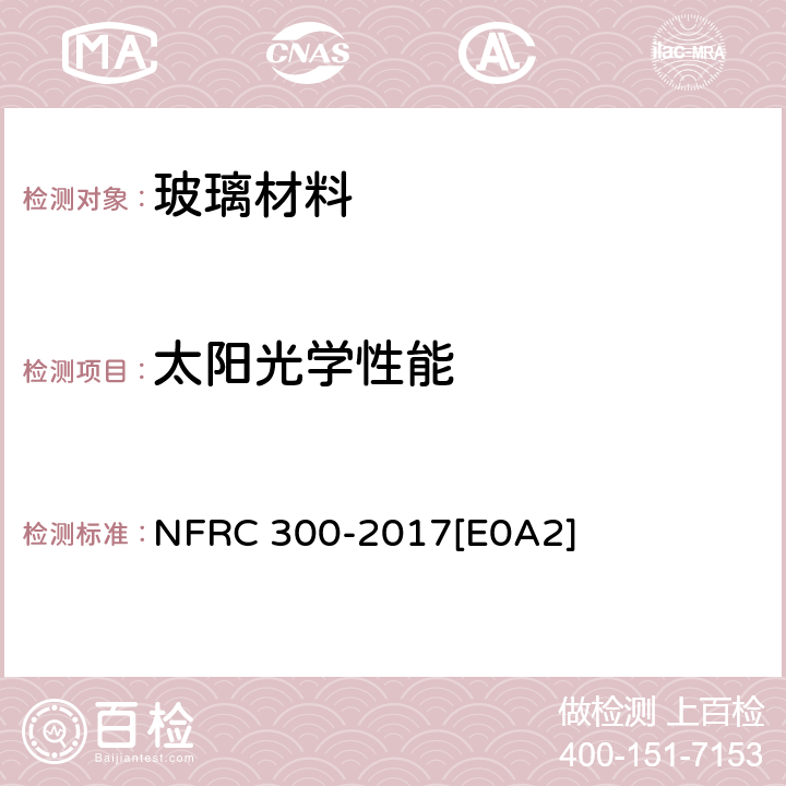 太阳光学性能 玻璃材料及系统太阳光学性能测定方法 NFRC 300-2017[E0A2]