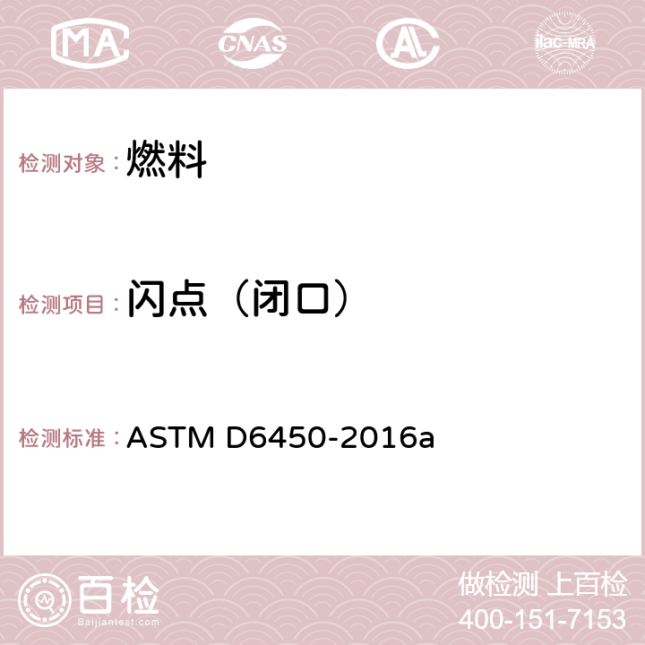 闪点（闭口） 用连续闭杯试验仪器测定闪点的标准试验方法 ASTM D6450-2016a