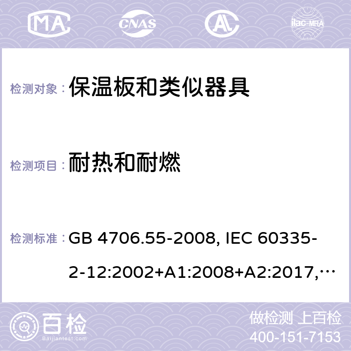 耐热和耐燃 家用和类似用途电器的安全 保温板和类似器具的特殊要求 GB 4706.55-2008, IEC 60335-2-12:2002+A1:2008+A2:2017, EN 60335-2-12:2003+A1:2008+A11:2019+A2:2019, AS/NZS 60335.2.12:2018 30