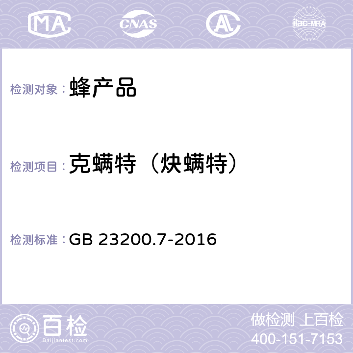 克螨特（炔螨特） 食品安全国家标准 蜂蜜、果汁和果酒中497种农药及相关化学品残留量的测定 气相色谱-质谱法 GB 23200.7-2016