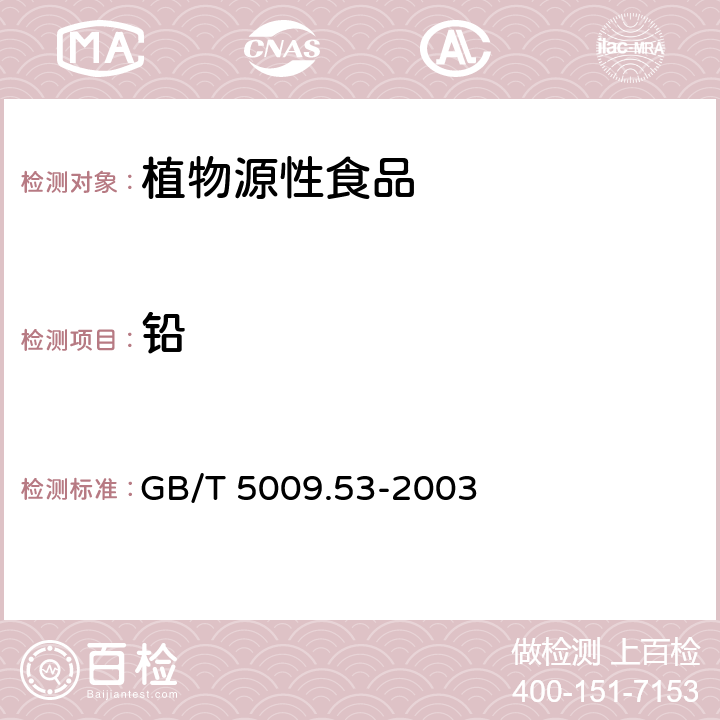 铅 淀粉类制品卫生标准分析方法 GB/T 5009.53-2003 4.3