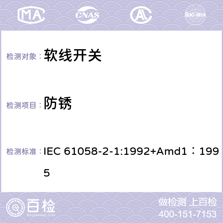 防锈 器具开关第二部分:软线开关的特殊要求  IEC 61058-2-1:1992+Amd1：1995 22