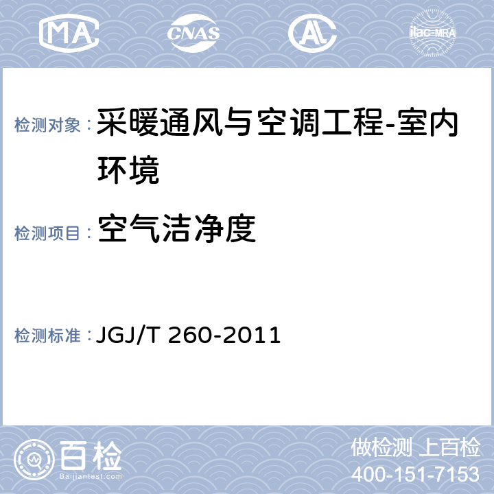 空气洁净度 《采暖通风与空气调节工程检测技术规程》 JGJ/T 260-2011 （3.4.7）