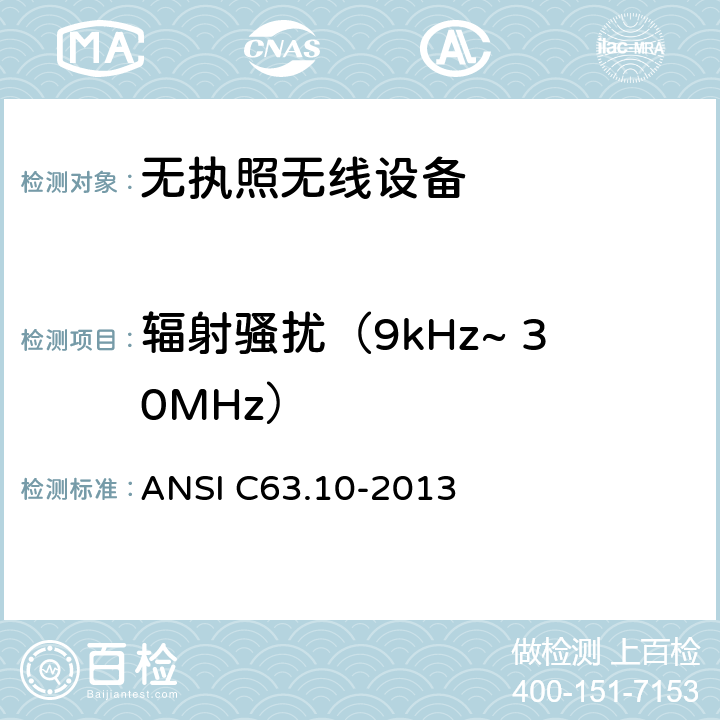 辐射骚扰（9kHz~ 30MHz） 美国国家标准的未授权的无线通信设备符合性测试程序 美国国家标准学会 ANSI C63.10-2013 6~14