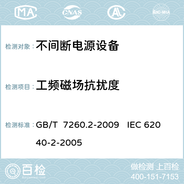 工频磁场抗扰度 不间断电源设（UPS）第二部分：电磁兼容性（EMC）要求 GB/T 7260.2-2009 IEC 62040-2-2005 7.5