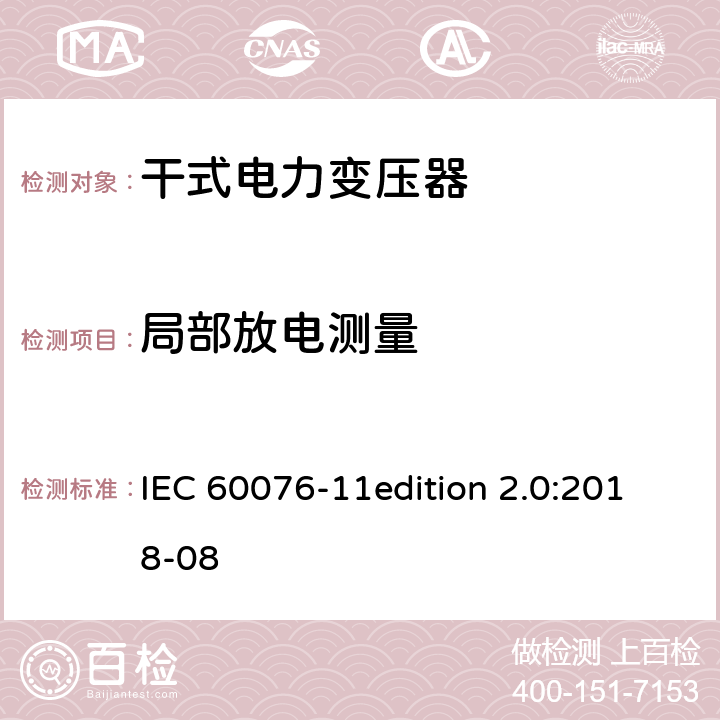 局部放电测量 电力变压器 第11部分：干式变压器 IEC 60076-11edition 2.0:2018-08 11 14.2.7 14.4.1