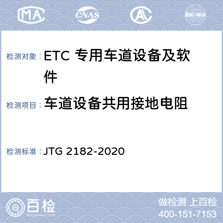 车道设备共用接地电阻 公路工程质量检验评定标准 第二册 机电工程 JTG 2182-2020 6.3.2