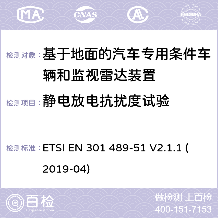 静电放电抗扰度试验 无线电设备和服务的电磁兼容性(EMC)标准;第51部分:基于地面的汽车专用条件车辆和监视雷达装置的使用 ETSI EN 301 489-51 V2.1.1 (2019-04)