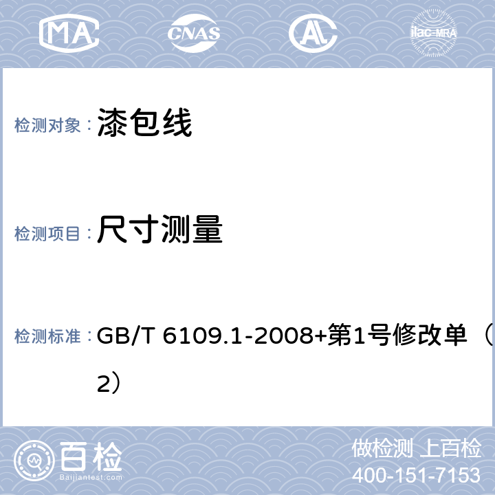 尺寸测量 漆包圆绕组线 第1部分: 一般规定 GB/T 6109.1-2008+第1号修改单（2012） 4