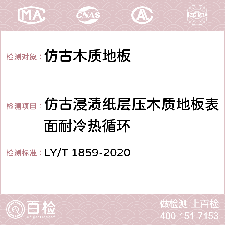 仿古浸渍纸层压木质地板表面耐冷热循环 仿古木质地板 LY/T 1859-2020 5.3.4/6.3.5