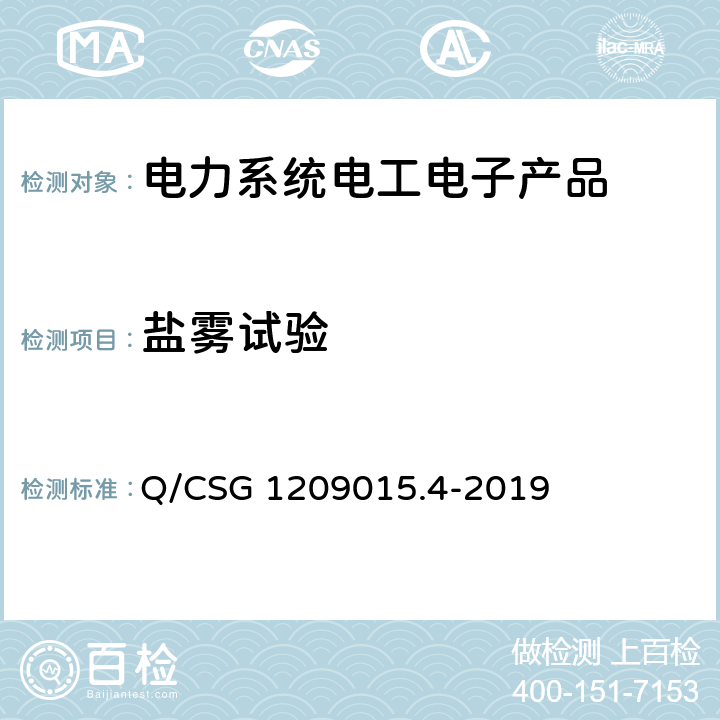 盐雾试验 Q/CSG 1209015.4-2019 《计量自动化系统技术规范 第4部分：负荷管理终端检验（试行）》  3.3.6.5