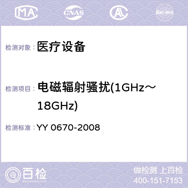 电磁辐射骚扰(1GHz～18GHz) YY 0670-2008 无创自动测量血压计