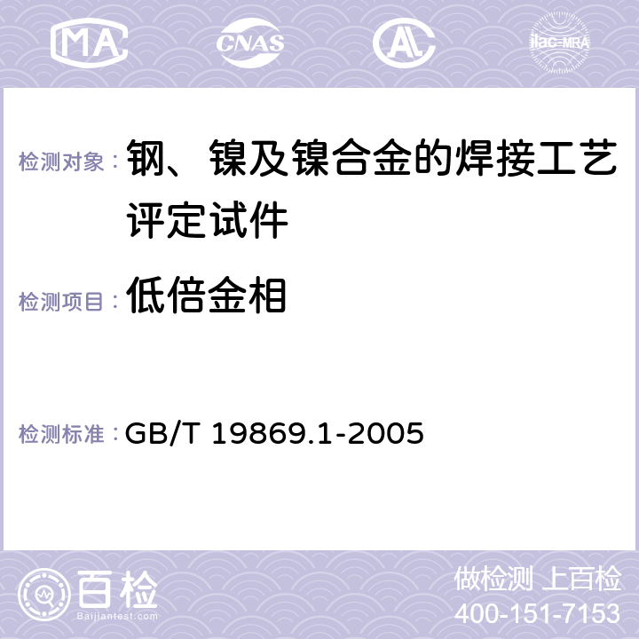 低倍金相 钢、镍及镍合金的焊接工艺评定试验 GB/T 19869.1-2005 Section 7.4.4