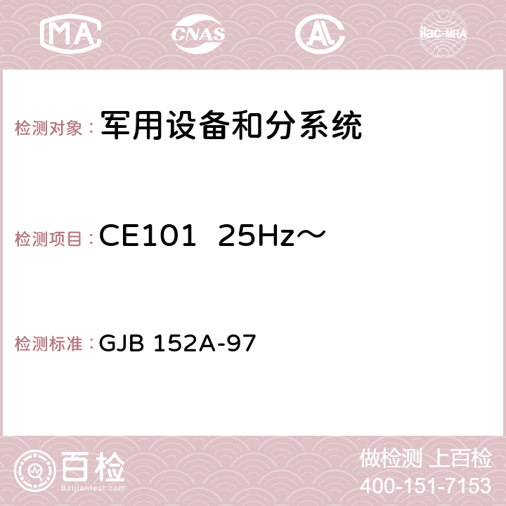 CE101  25Hz～10kHz电源线传导发射 军用设备和分系统电磁发射和敏感度测量 GJB 152A-97 5