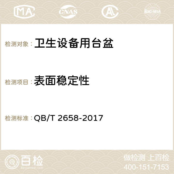 表面稳定性 《卫生设备用台盆》 QB/T 2658-2017 （7.4.6）