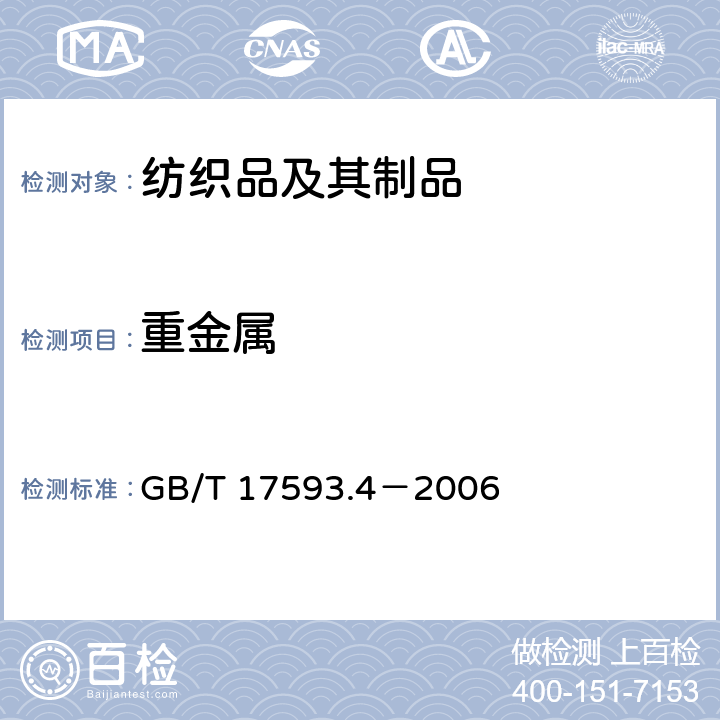 重金属 纺织品重金属的测定第4部分：砷、汞 原子荧光分光光度法 GB/T 17593.4－2006