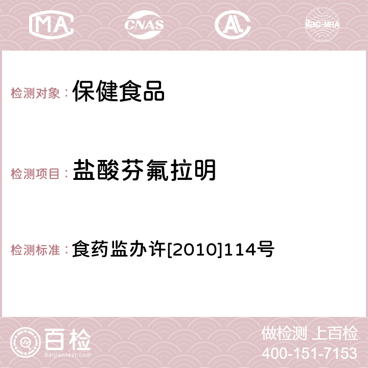 盐酸芬氟拉明 减肥类保健食品违法添加药物的检测方法 食药监办许[2010]114号