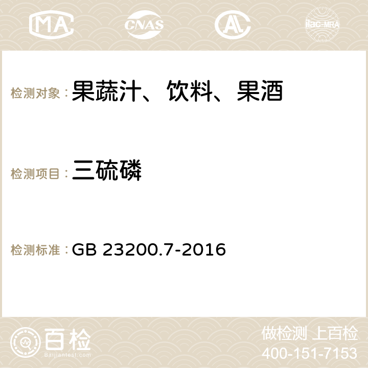 三硫磷 食品安全国家标准 蜂蜜,果汁和果酒中497种农药及相关化学品残留量的测定 气相色谱-质谱法 GB 23200.7-2016