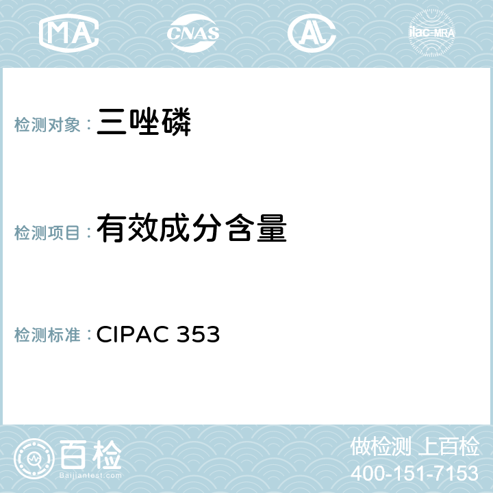 有效成分含量 CIPAC 353 三唑磷 