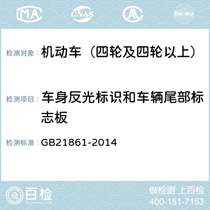 车身反光标识和车辆尾部标志板 机动车安全技术检验项目和方法 GB21861-2014 6.5.6、6.5.5