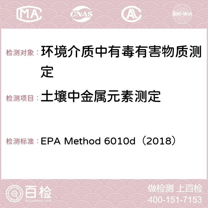 土壤中金属元素测定 电感耦合等离子体发射光谱法 EPA Method 6010d（2018）