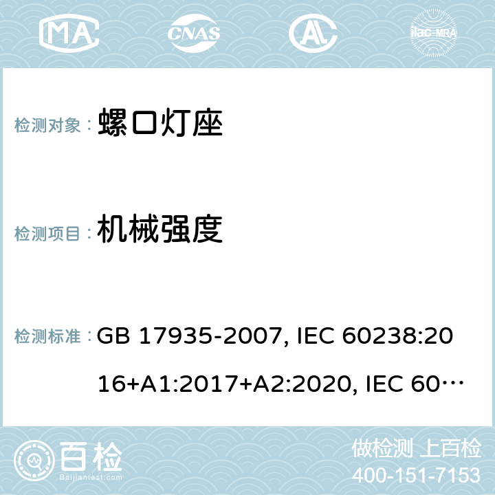 机械强度 螺口灯座 GB 17935-2007, IEC 60238:2016+A1:2017+A2:2020, IEC 60238:2016+A1:2017, IEC 60238:2004+A1:2008+A2:2011, EN IEC 60238:2018+A1:2018, EN 60238:2004+A1:2008+A2:2011 15