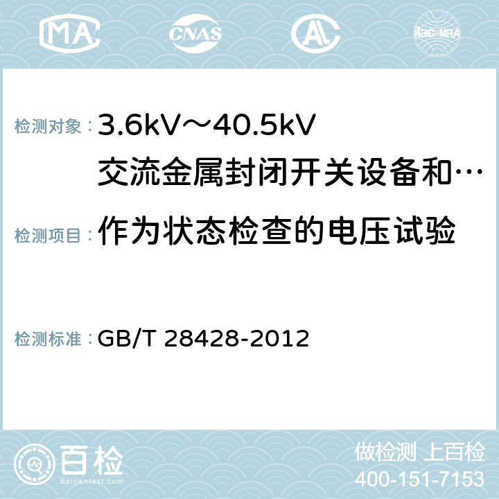 作为状态检查的电压试验 电气化铁路27.5kV和2Χ27.5kV交流金属封闭开关设备和控制设备 GB/T 28428-2012 7.2.9