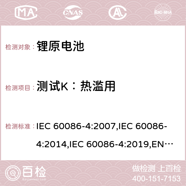 测试K：热滥用 原电池第4部分：锂电池的安全要求 IEC 60086-4:2007,IEC 60086-4:2014,IEC 60086-4:2019,EN 60086-4:2015,EN 60086-4:2015,EN IEC 60086-4:2019 6.5.7