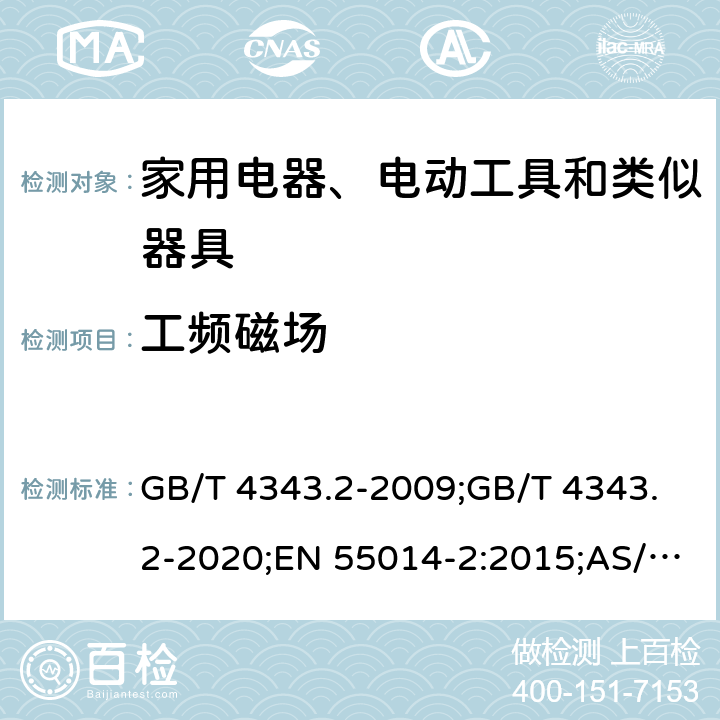 工频磁场 家用电器、电动工具和类似器具的电磁兼容要求 第2部分：抗扰度 GB/T 4343.2-2009;GB/T 4343.2-2020;EN 55014-2:2015;AS/NZS CISPR14.2:2015;CISPR 14-2:2015;CISPR 14-2:2020