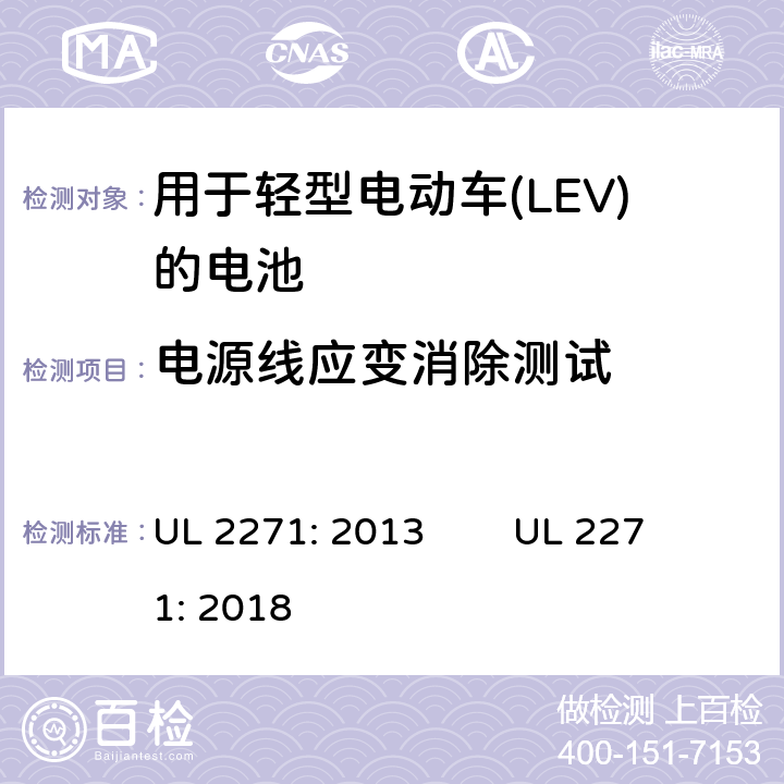 电源线应变消除测试 用于轻型电动车(LEV)的电池安全评估 UL 2271: 2013 UL 2271: 2018 37
