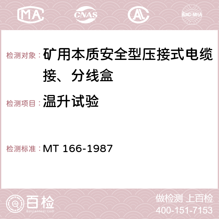 温升试验 《矿用本质安全型压接式电缆接、分线盒通用技术条件》 MT 166-1987 1.7