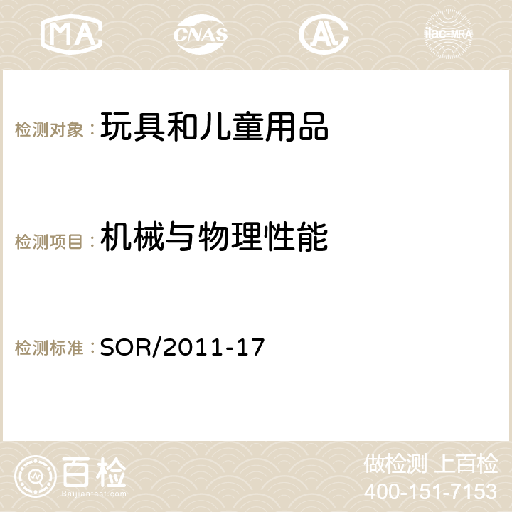 机械与物理性能 加拿大消费品安全法案之《玩具安全条例》 SOR/2011-17 29填充材料