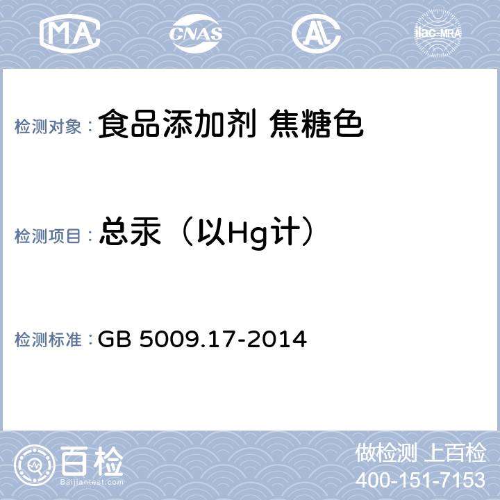 总汞（以Hg计） 食品安全国家标准 食品中总汞及有机汞的测定 GB 5009.17-2014 第一篇